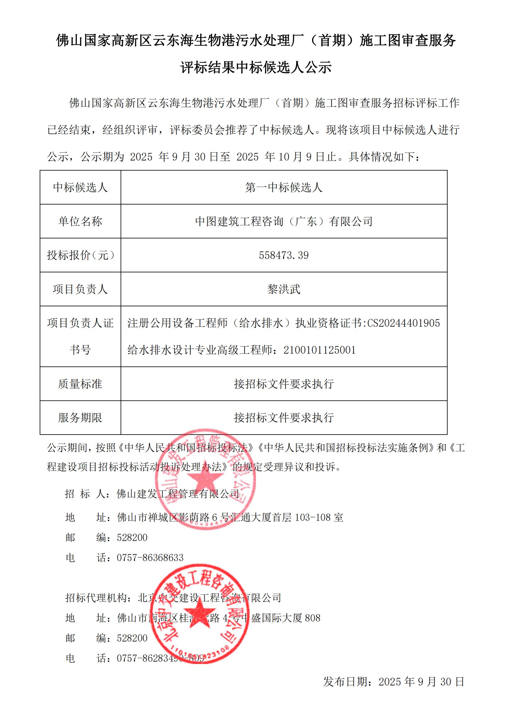 佛山國家高新區云東海生物港污水處理廠（首期）施工圖審查服務 評標結果中標候選人公示